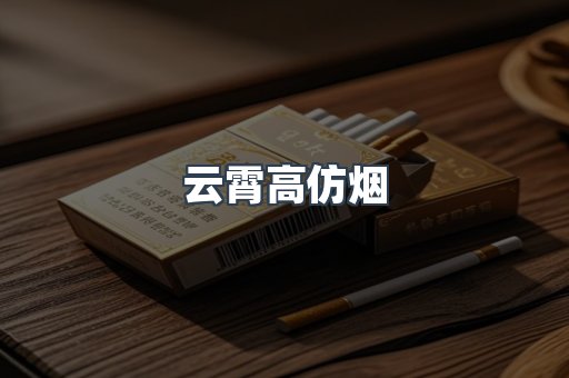 云霄香烟批发
